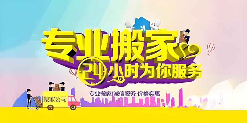 亿品生活石家庄搬家