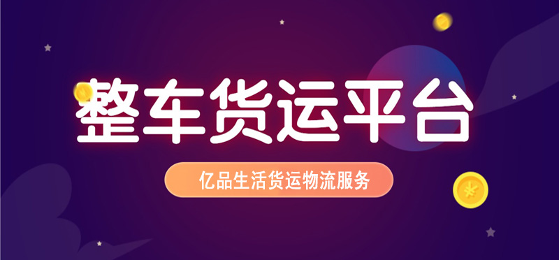 亿品生活石家庄货运物流