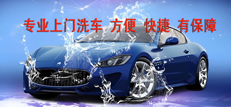 亿品生活石家庄上门洗车